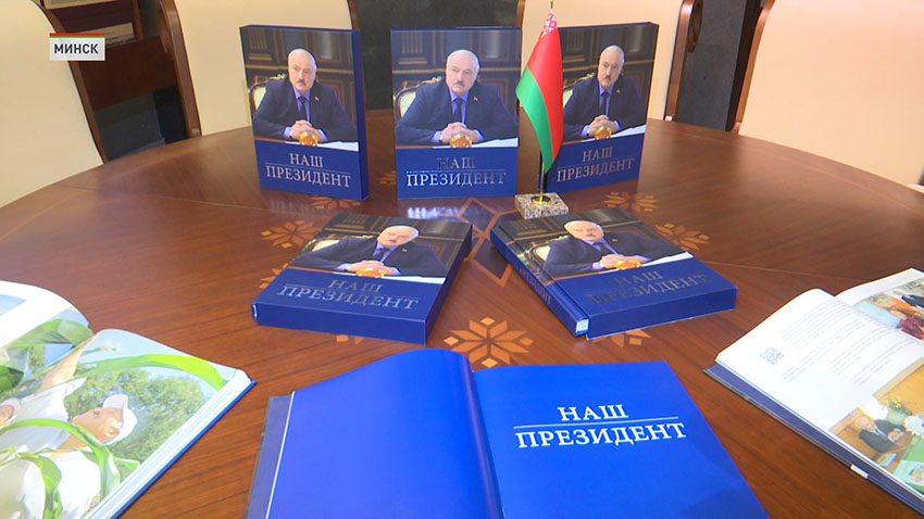 Книгу «Наш Президент» презентовали в Совете Республики