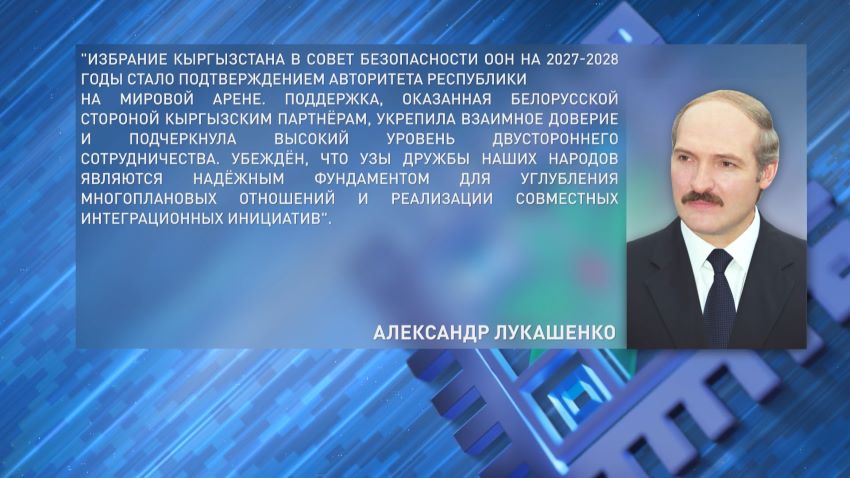 Лукашенко поздравил Жапарова с Днем Независимости Кыргызстана