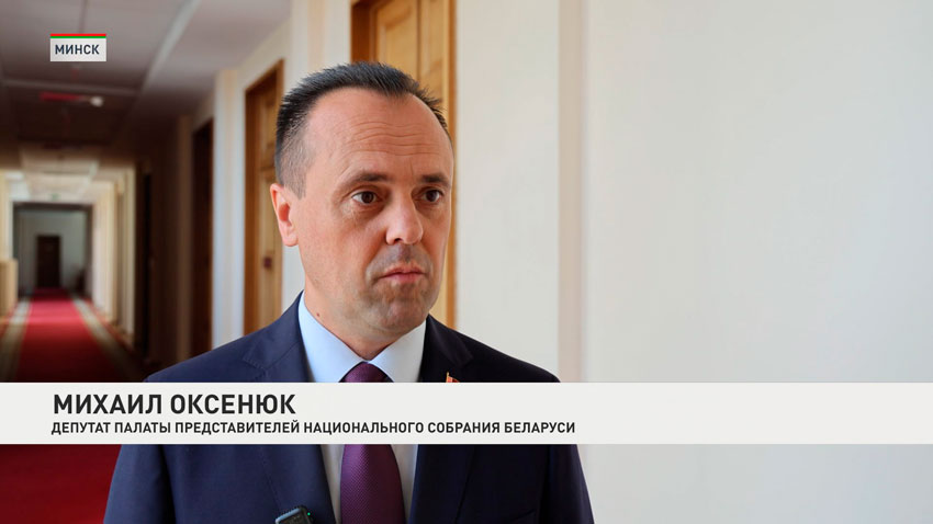 Михаил Оксенюк, депутат Палаты представителей Национального собрания Беларуси
