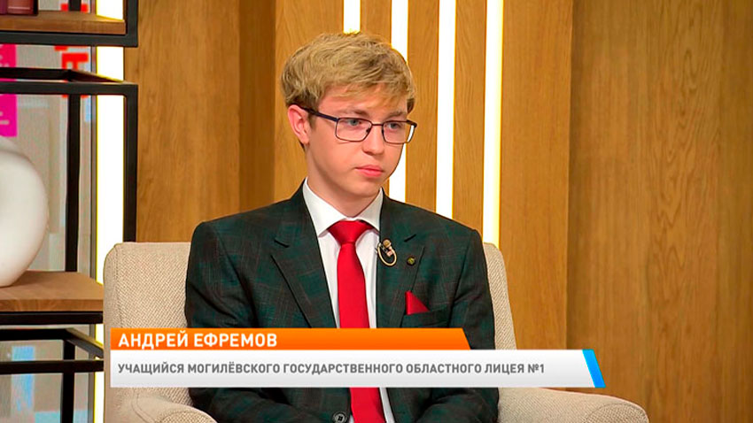 Андрей Ефремов, учащийся Могилевского государственного областного лицея № 1