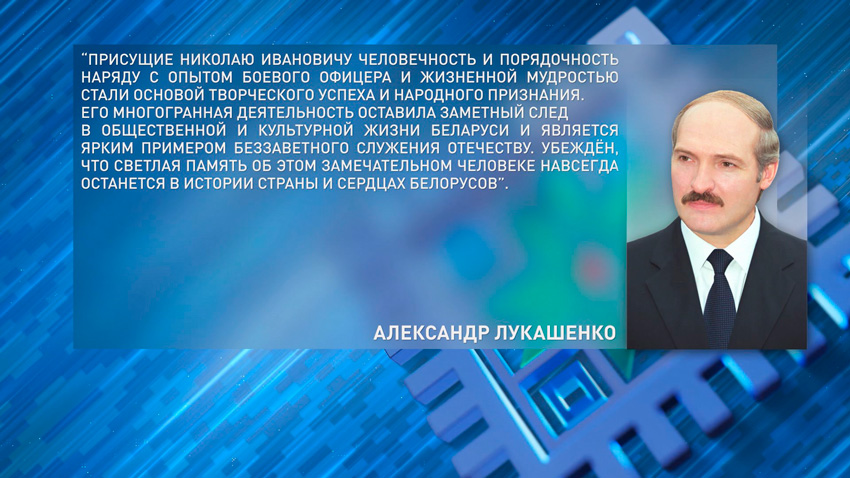Александр Лукашенко направил соболезнование в связи со смертью народного писателя Николая Чергинца