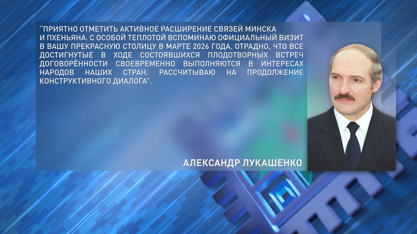 Александр Лукашенко поздравил Ким Чен Ына с Днем образования Корейской Народно-Демократической Республики