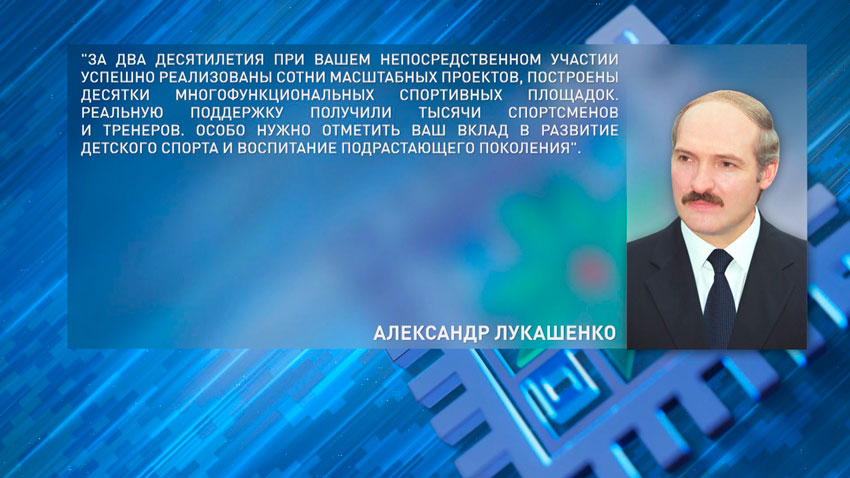 Александр Лукашенко поздравил коллектив Президентского спортивного клуба с 20-летним юбилеем