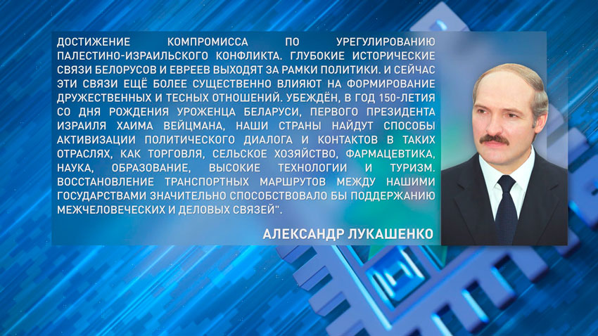 Александр Лукашенко поздравил Президента Израиля и всех израильтян с Днём Независимости