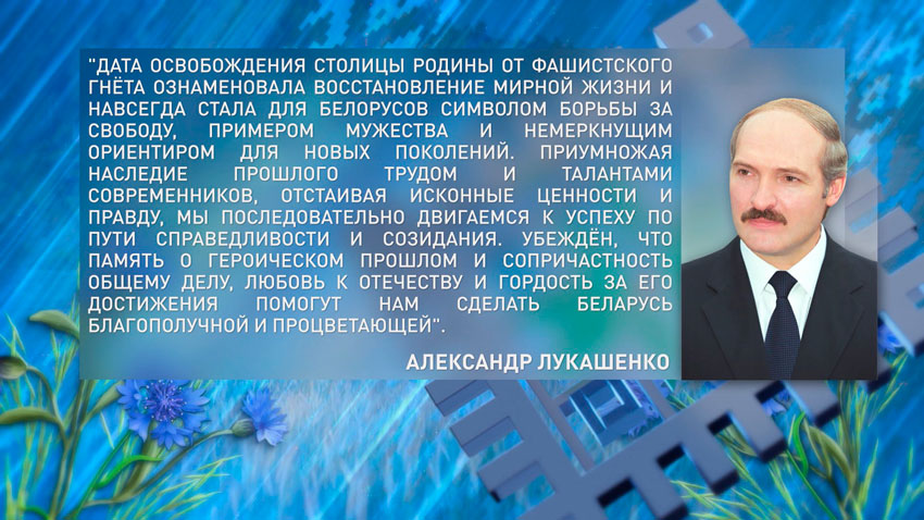 Александр Лукашенко поздравил соотечественников с Днём Независимости