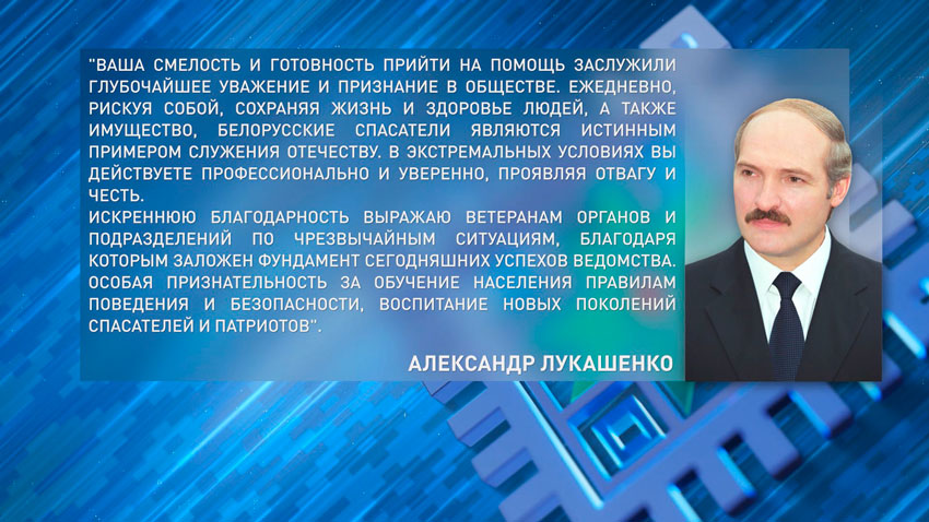 Александр Лукашенко поздравил спасателей с профессиональным праздником