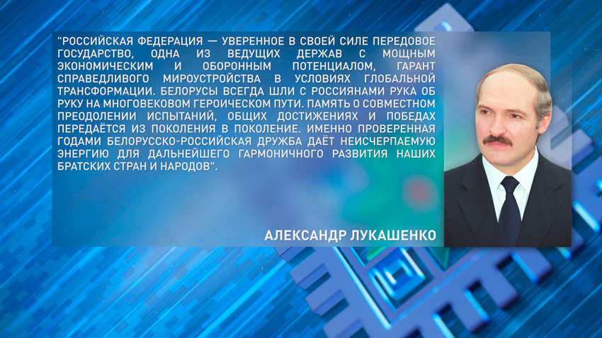 Александр Лукашенко поздравил Владимира Путина с Днем России