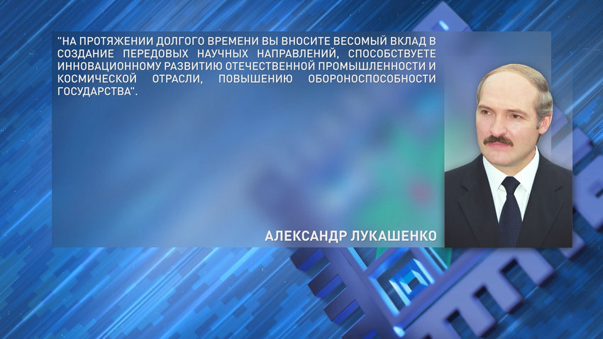 Александр Лукашенко поздравил заслуженного деятеля науки БССР Петра Витязя с юбилеем