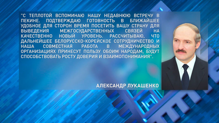 Александр Лукашенко в поздравлении Ким Чен Ыну подтвердил готовность посетить КНДР