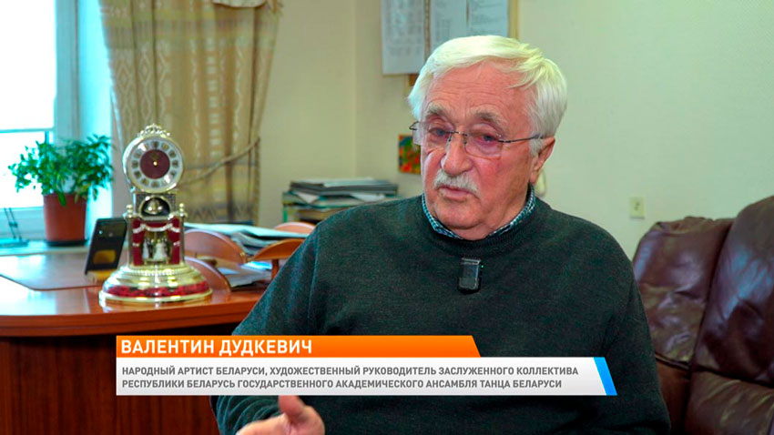 Валентин Дудкевич, народный артист Беларуси, художественный руководитель заслуженного коллектива Республики Беларусь Государственного академического ансамбля танца Беларуси