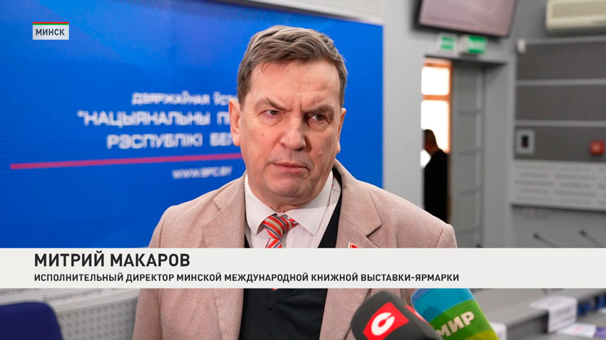 Дмитрий Макаров, исполнительный директор Минской международной книжной выставки-ярмарки