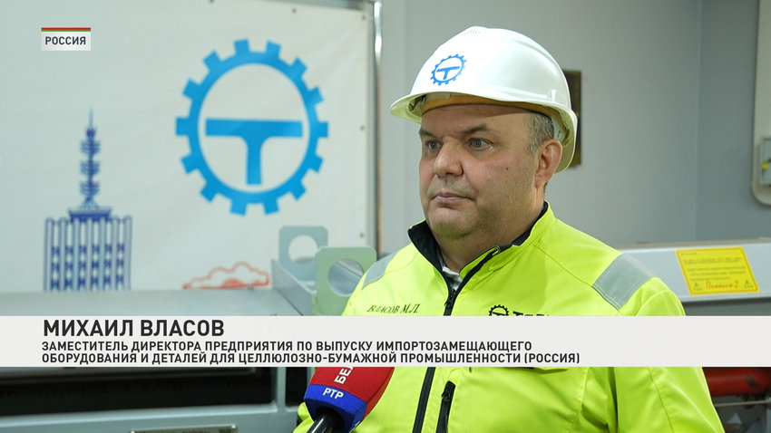 Михаил Власов, заместитель директора предприятия по выпуску импортозамещающего оборудования и деталей для целлюлозно-бумажной промышленности (Россия)