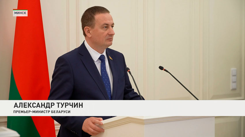 Александр Турчин, премьер-министр Беларуси