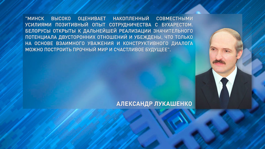 Александр Лукашенко: Беларусь открыта к дальнейшей реализации потенциала отношений с Румынией