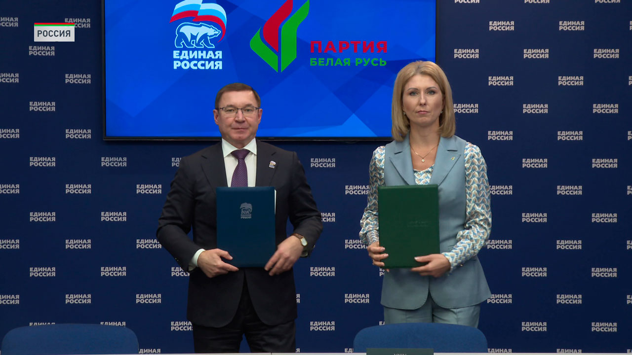 Партии «Белая Русь» и «Единая Россия» подписали несколько важных документов в Москве