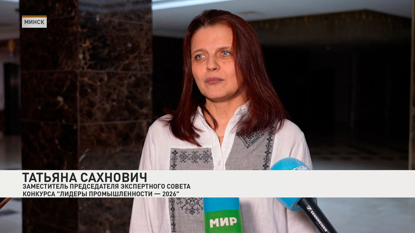 Татьяна Сахнович, замеситель председателя экспертного Совета конкурса «Лидеры промышленности – 2026»