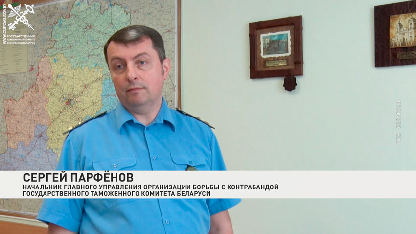 Сергей Парфенов, начальник главного управления организации борьбы с контрабандой Государственного таможенного комитета Беларуси