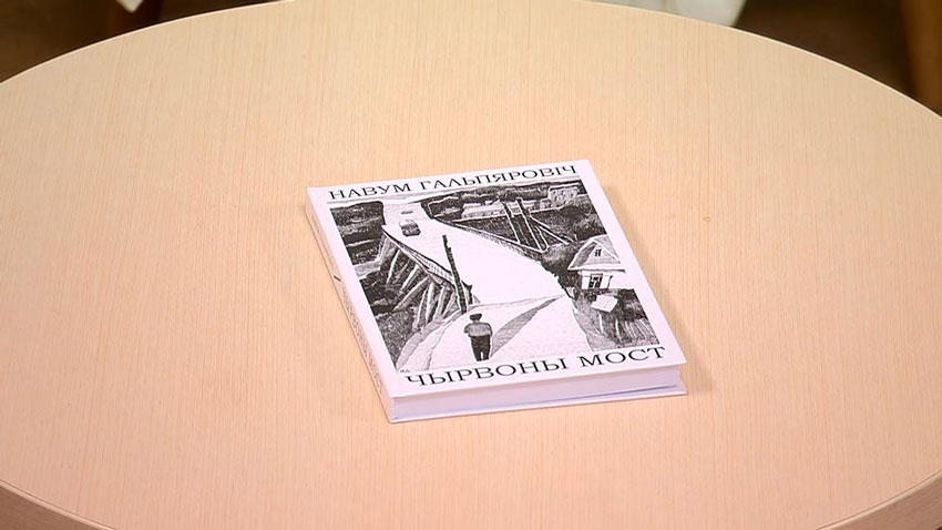 Белорусский писатель Наум Гальперович рассказал о своей новой книге «Чырвоны мост»