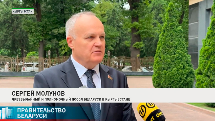 Сергей Молунов, Чрезвычайный и Полномочный Посол Беларуси в Кыргызстане