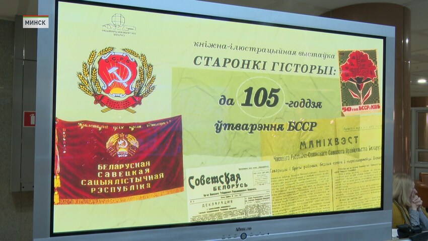 105 лет БССР