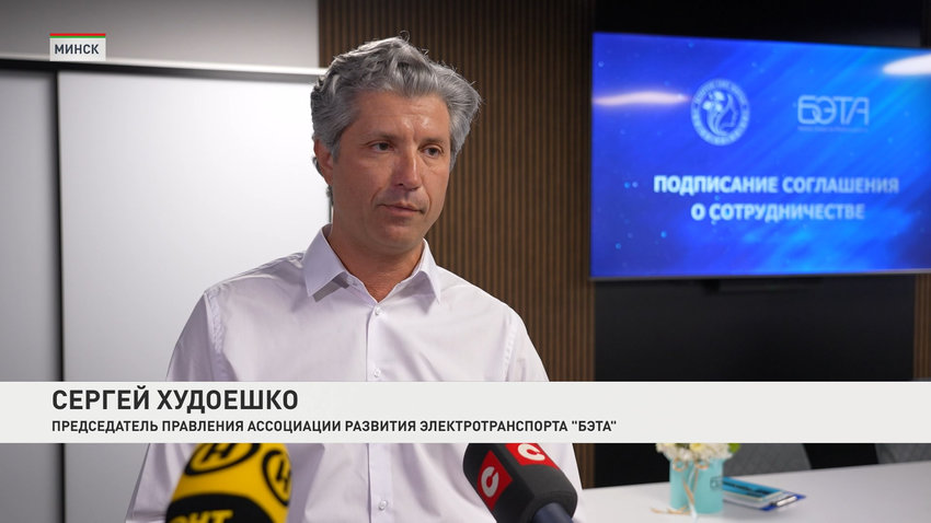 Сергей Худоешко, председатель правления Ассоциации развития электротранспорта БЭТА