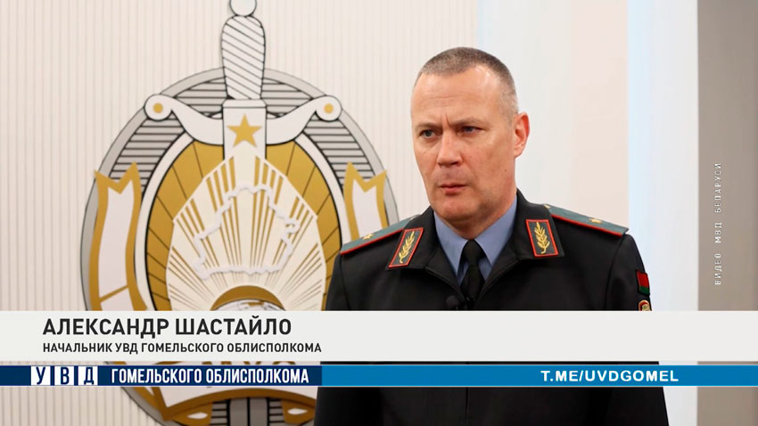 Александр Шастайло, начальник УВД Гомельского облисполкома