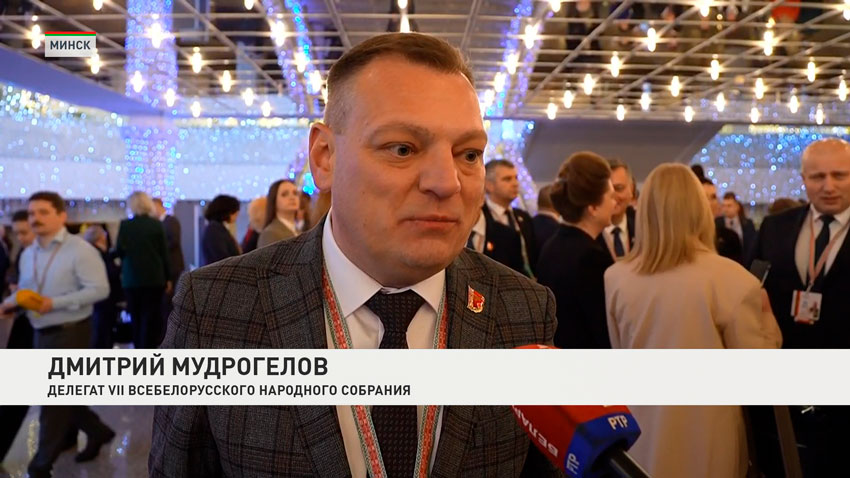 Дмитрий Мудрогелов, делегат VII Всебелорусского народного собрания