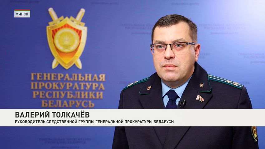 Валерий Толкачев, руководитель следственной группы Генеральной прокуратуры Беларуси