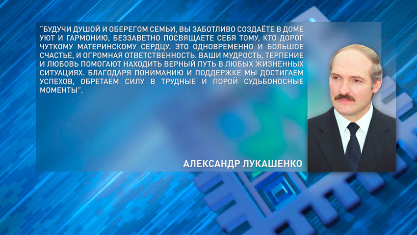 Александр Лукашенко поздравил белорусок с Днём матери
