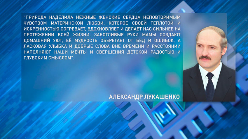 Лукашенко поздравил белорусок с трогательным и душевным праздником – Днем матери