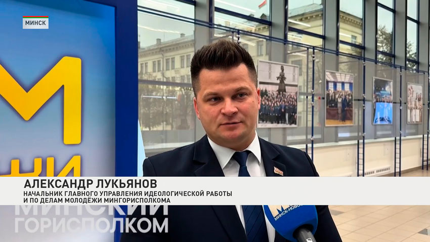 Александр Лукьянов, начальник главного управления идеологической работы и по делам молодежи Мингорисполкома