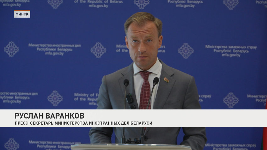 Руслан Варанков, пресс-секретарь Министерства иностранных дел Беларуси