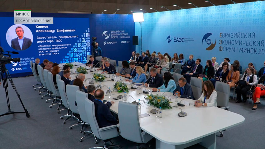 Минск принимает IV Евразийский экономический форум