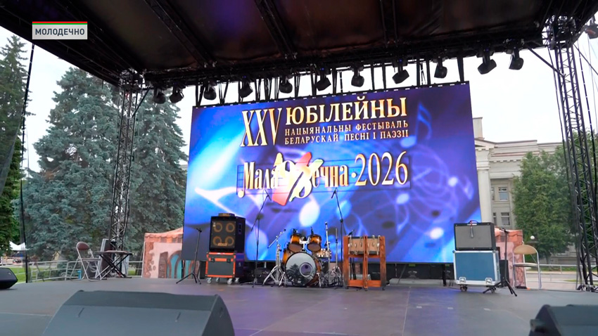 Церемония открытия юбилейного фестиваля Маладзечна-2026» пройдет 12 июня