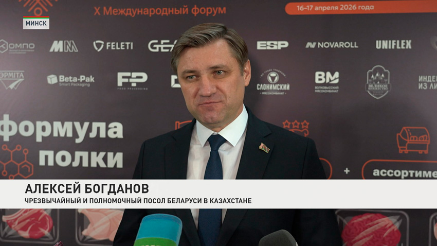 Алексей Богданов, Чрезвычайный и Полномочный Посол Беларуси в Казахстане