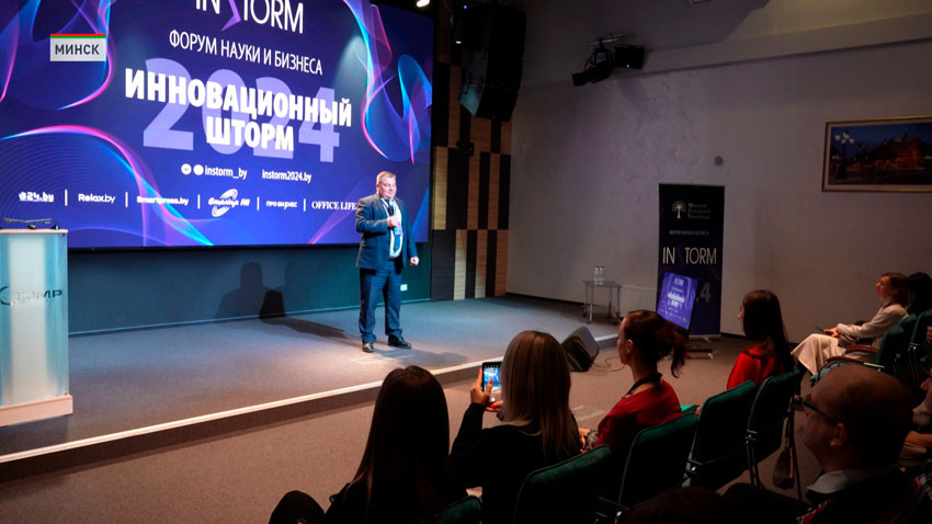 Форум науки и бизнеса «Инновационный шторм» прошёл в Минске