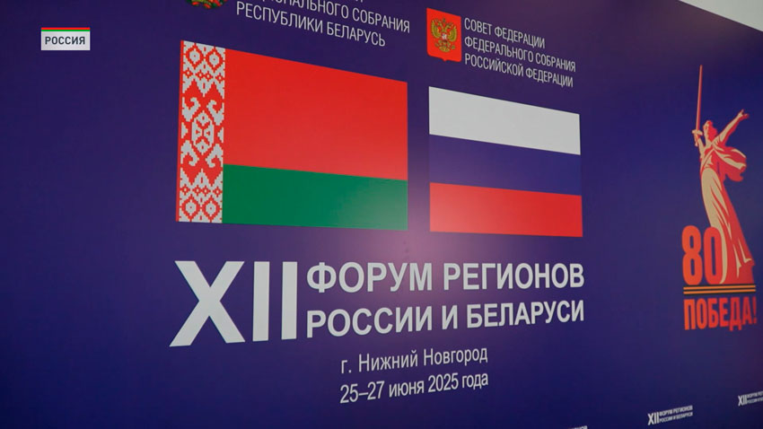 Форум регионов Беларуси и России