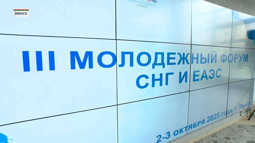 Более 100 гостей из семи стран объединил молодёжный форум СНГ и ЕАЭС в Минске