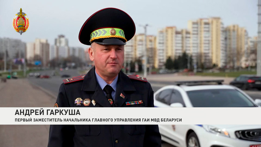 Андрей Гаркуша, первый заместитель начальника главного управления ГАИ Беларуси