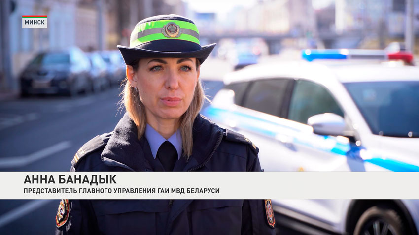 Анна Банадык, представитель главного управления ГАИ МВД Беларуси