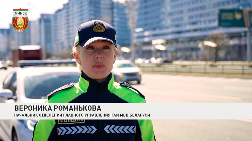 Вероника Романькова, начальник отделения главного управления ГАИ МВД Беларуси