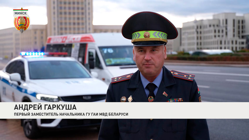 Андрей Гаркуша, первый заместитель начальника ГУ ГАИ МВД Беларуси