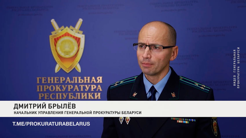 Дмитрий Брылев, начальник управления Генеральной прокуратуры Беларуси