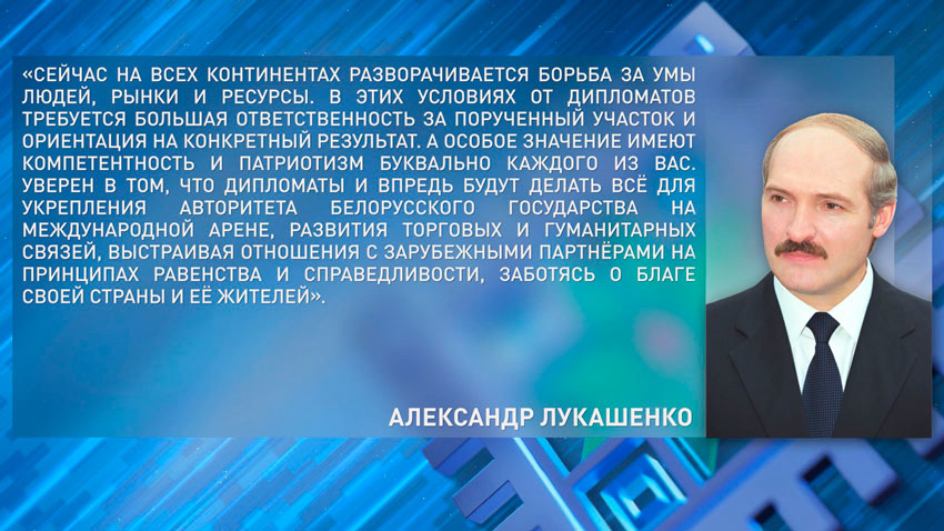 Александр Лукашенко поздравил работников и ветеранов дипломатической службы Беларуси с профессиональным праздником