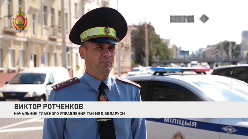 Виктор Ротченков, начальник главного управления ГАИ МВД Беларуси