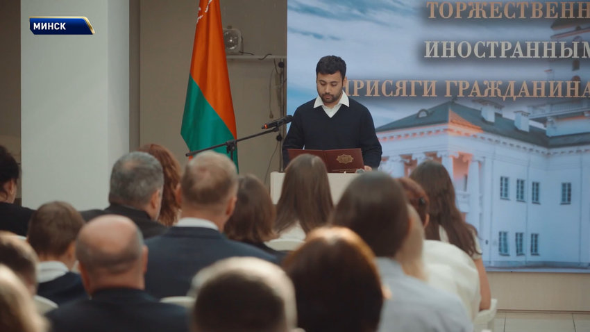 В Минской ратуше 34 человека из 10 стран торжественно приняли присягу гражданина Беларуси
