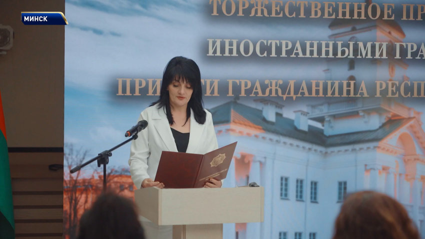 В Минской ратуше 34 человека из 10 стран торжественно приняли присягу гражданина Беларуси