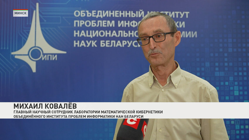 Михаил Ковалев, главный научный сотрудник лаборатории математической кибернетики Объединенного института проблем информатики НАН Беларуси