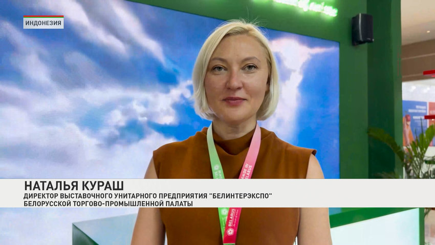 Наталья Кураш, директор выставочного унитарного предприятия «Белинтерэкспо» Белорусской торгово-промышленной палаты