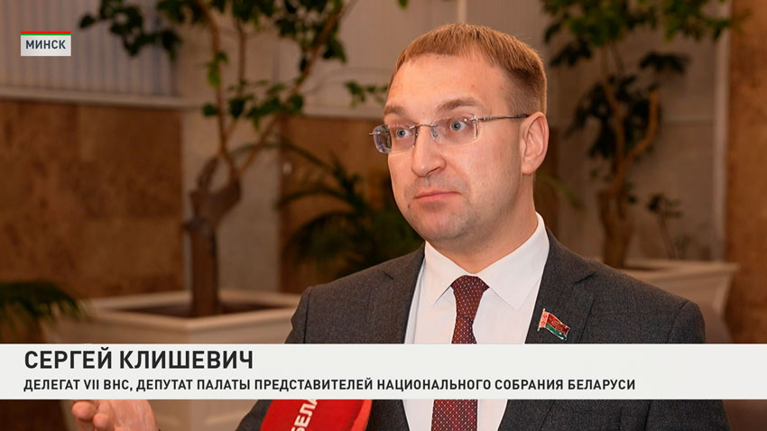 Сергей Клишевич, делегат VII ВНС, депутат Палаты представителей Национального собрания Беларуси